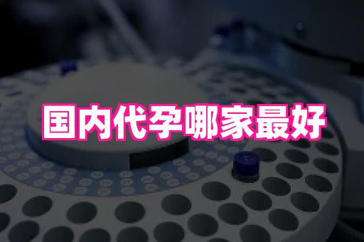 长沙助孕网 3