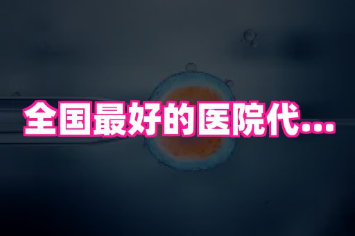长沙助孕网 4